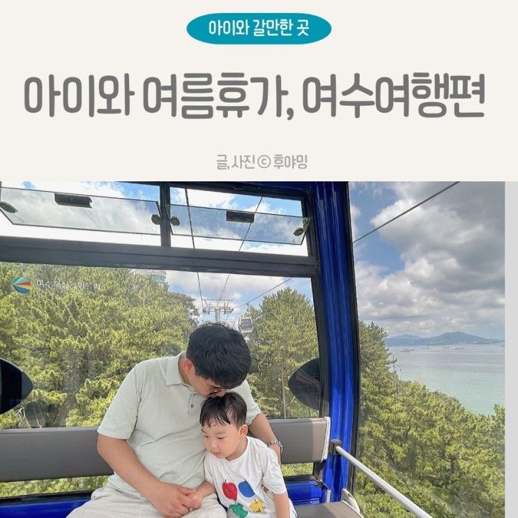 여수 소노캄 아이랑 여행코스 맛집 아쿠아플라넷 삼합 케이블카