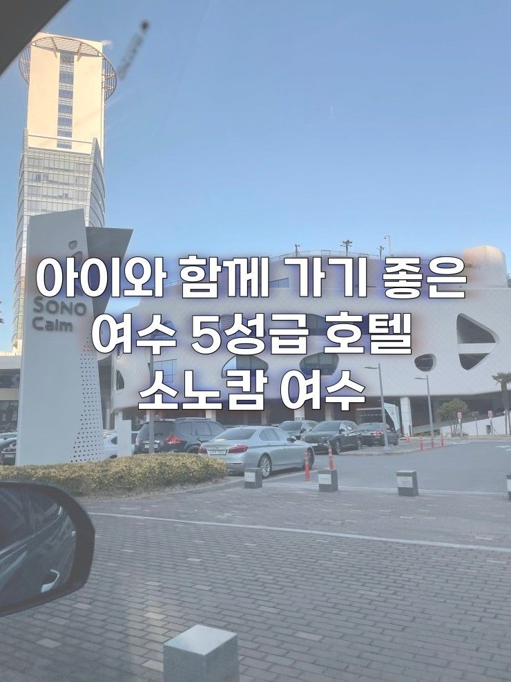 아이와 함께 가기 좋은 여수 5성급 호텔 소노캄여수...