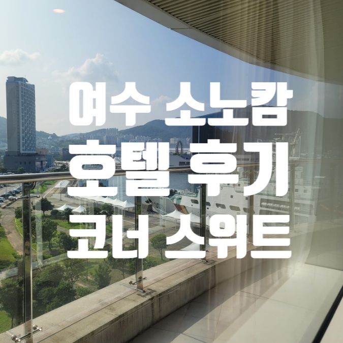 여수 소노캄 호텔 후기 코너 스위트 좋았으나 바다 반만 보여 아쉽