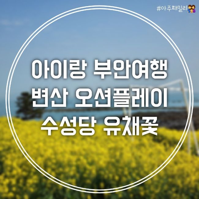 아이랑 4,5월 추천 여행지 _ 부안여행 소노벨 변산 오션플레이...