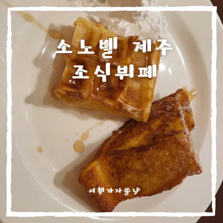 조천읍 호텔 소노벨 제주 조식뷔페 해난디 가격 할인받고...