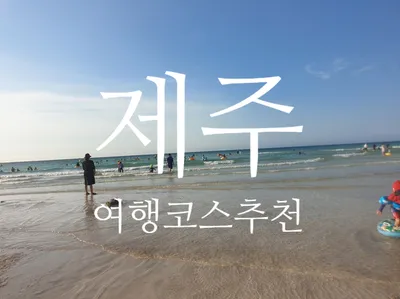 제주 함덕해수욕장! 소노벨제주에서 아이랑 함께 여행 1일차 코스