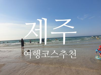 제주 함덕해수욕장! 소노벨제주에서 아이랑 함께 여행 1일차 코스