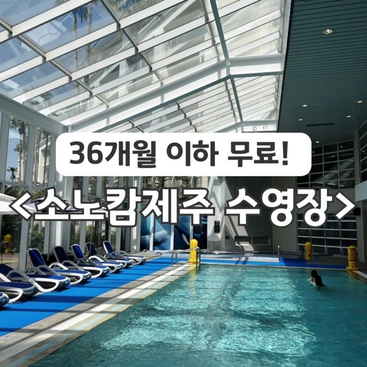 소노캄제주 수영장 아이와 전세내서 놀고왔어요(유아풀, 물온도...