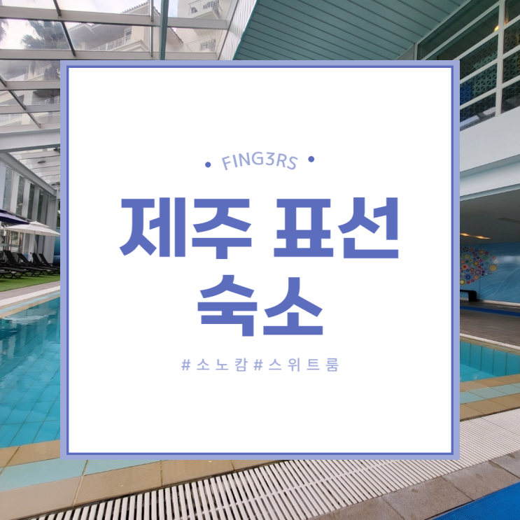 제주 표선 숙소 소노캄 제주 스위트