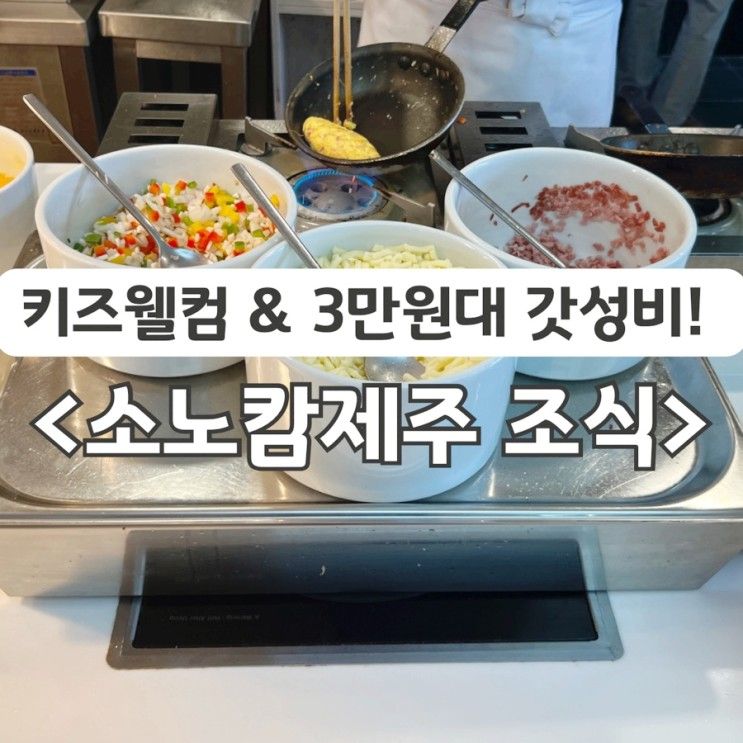 소노캄제주 조식 아이 둘과 이용하는 꿀팁(36개월 무료...