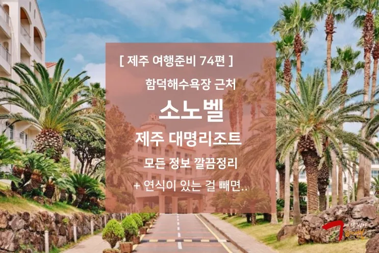 제주 여행준비 74편 - 소노벨 제주 대명리조트 / 함덕해수욕장...