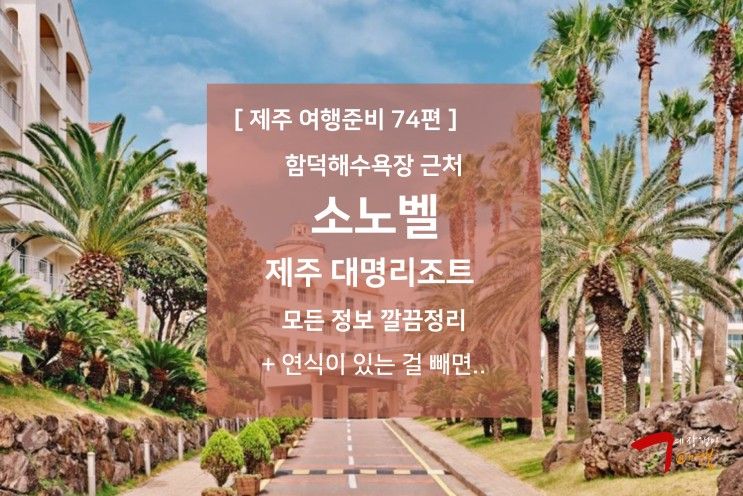 제주 여행준비 74편 - 소노벨 제주 대명리조트 / 함덕해수욕장...