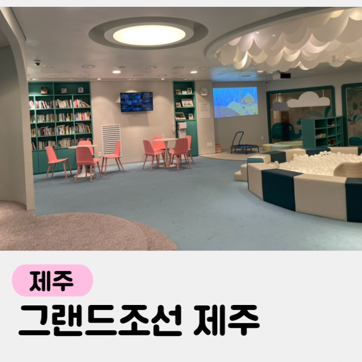 아이랑제주, 그랜드조선제주 숙박 +키즈클럽후기