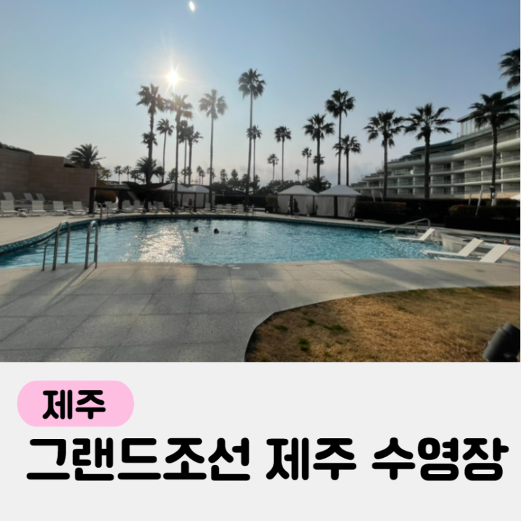 아이랑제주 그랜드 조선 제주 수영장, 가든풀