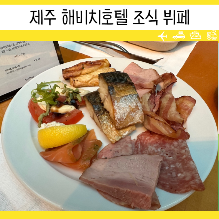 제주 해비치 호텔 조식 뷔페 가격 아이랑후기