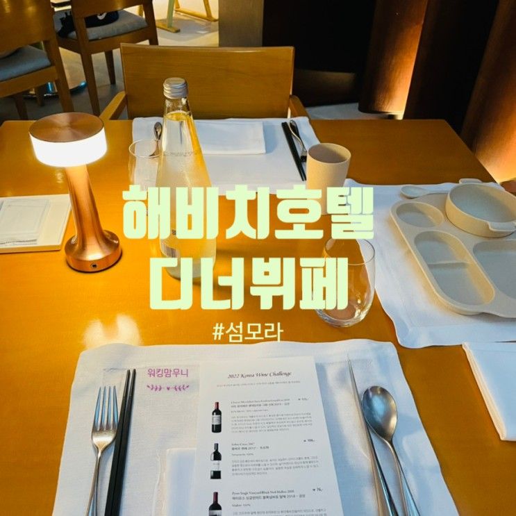 [9월 아이와 제주도여행] 해비치호텔 섬모라 디너 뷔페...