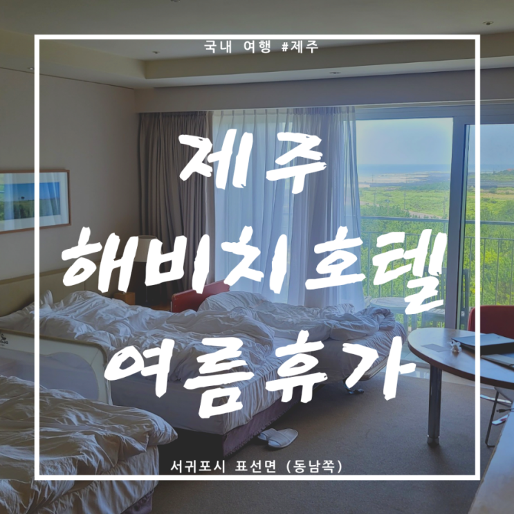 5년만에 여름휴가로 다시 찾은 해비치호텔 (세돌 아이와 가족여행)