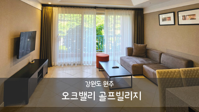 [아이와 여행] 원주 오크밸리 리조트 골프빌리지 (B동) 31평...