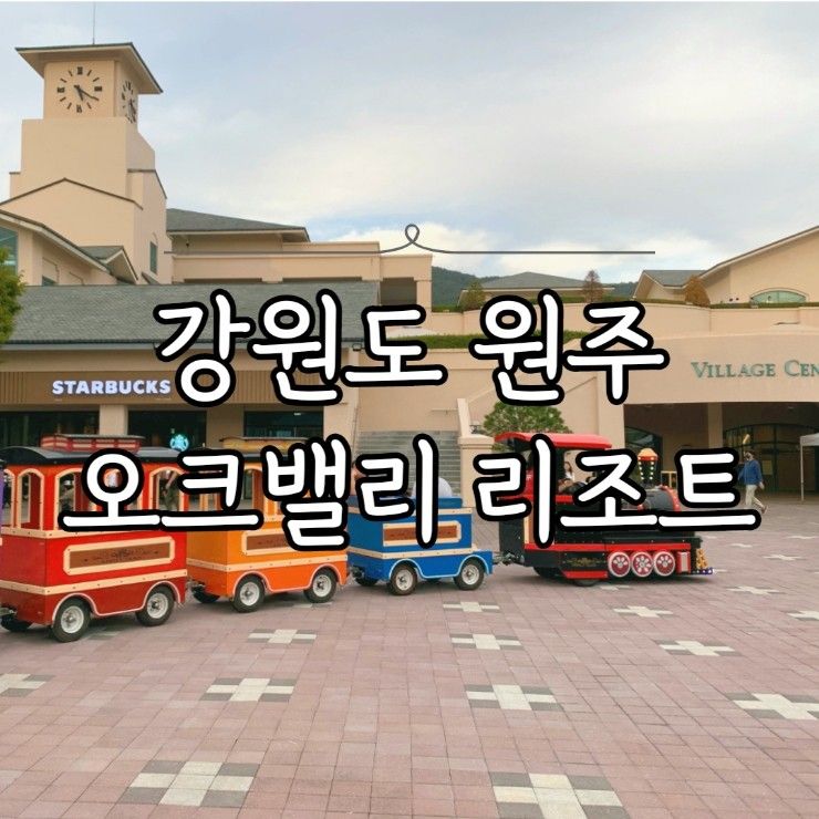 [강원도 원주] 오크밸리 리조트 _골프빌리지 A콘도