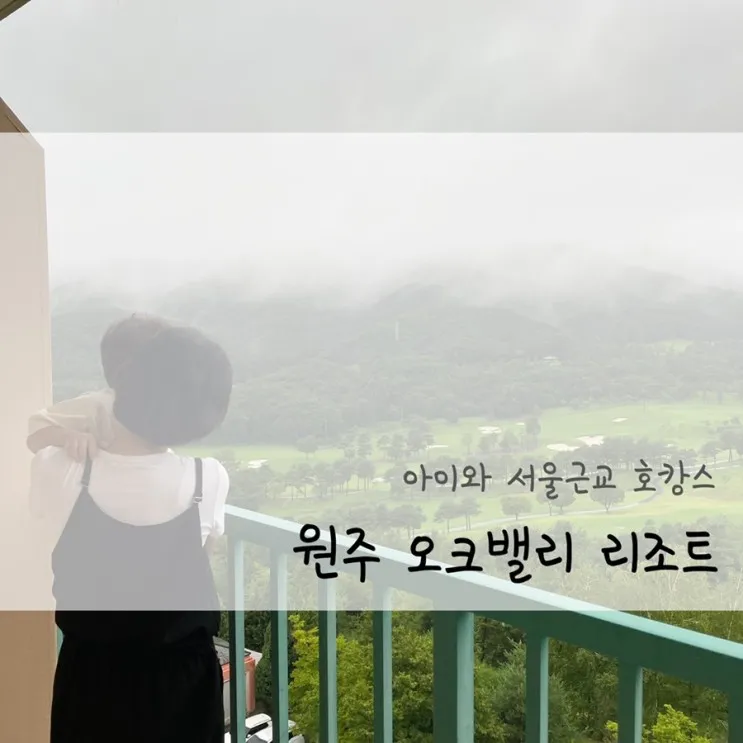 원주 | 오크밸리 리조트, 23개월 아이와 서울 근교 호캉스 추천