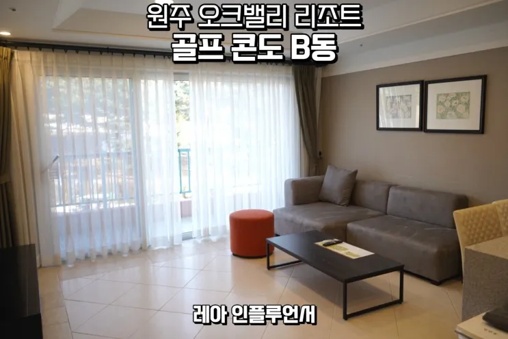 원주 오크밸리 리조트 골프빌리지 B동 31평 트윈 후기