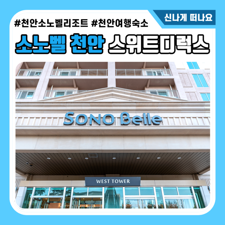 소노벨 천안 스위트 디럭스 WEST 가족숙소 좋다