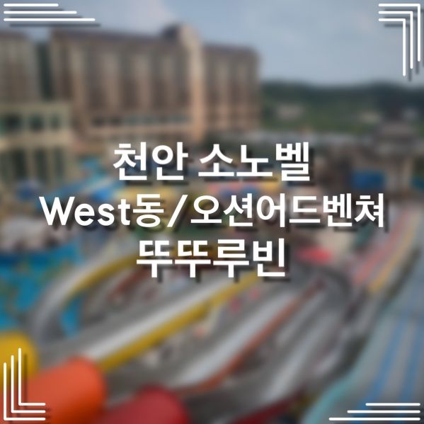 [천안소노벨] 천안 소노벨 west동 숙박, 워터파크...
