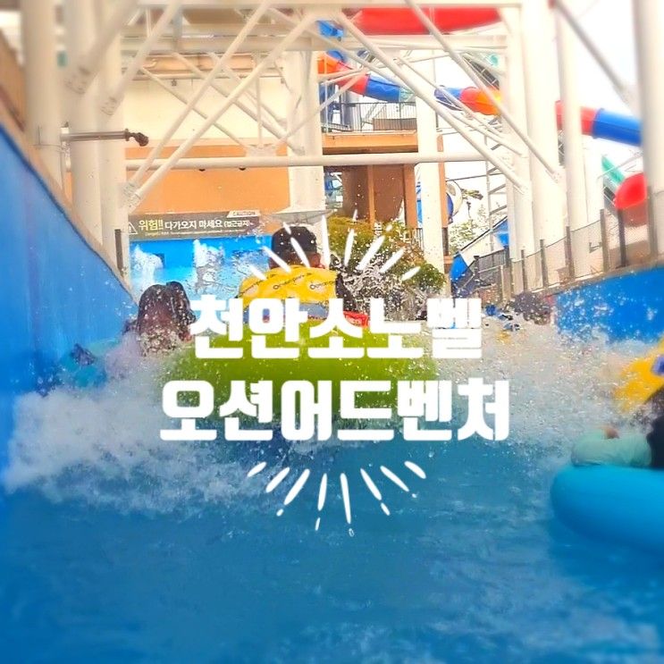 [천안] 소노벨 오션어드벤처 유수풀 최고
