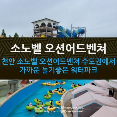 천안 소노벨 오션어드벤처 수도권에서 가까운 놀기 좋은 워터파크
