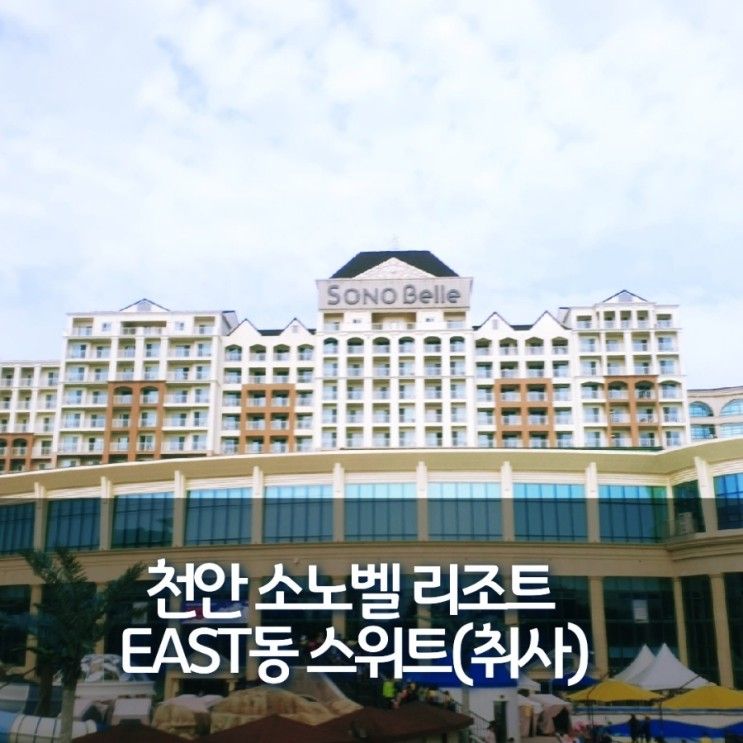 천안 소노벨리조트 EAST동 스위트(취사)룸 가족여행 찐리뷰