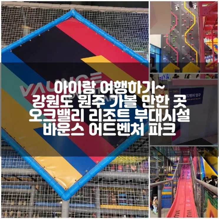 아이랑 여행하기~ 강원도 원주 가볼 만한 곳 오크밸리 리조트...