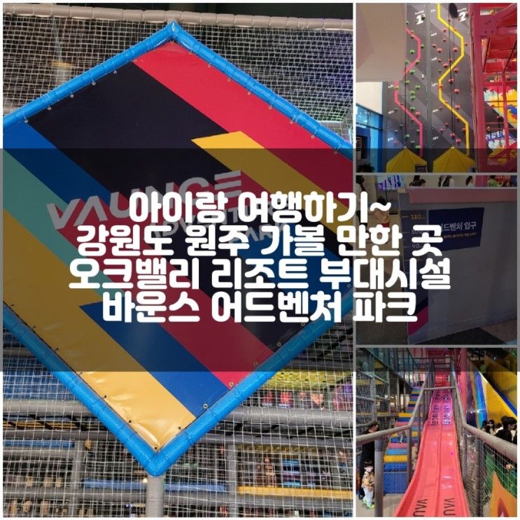 아이랑 여행하기~ 강원도 원주 가볼 만한 곳 오크밸리 리조트...