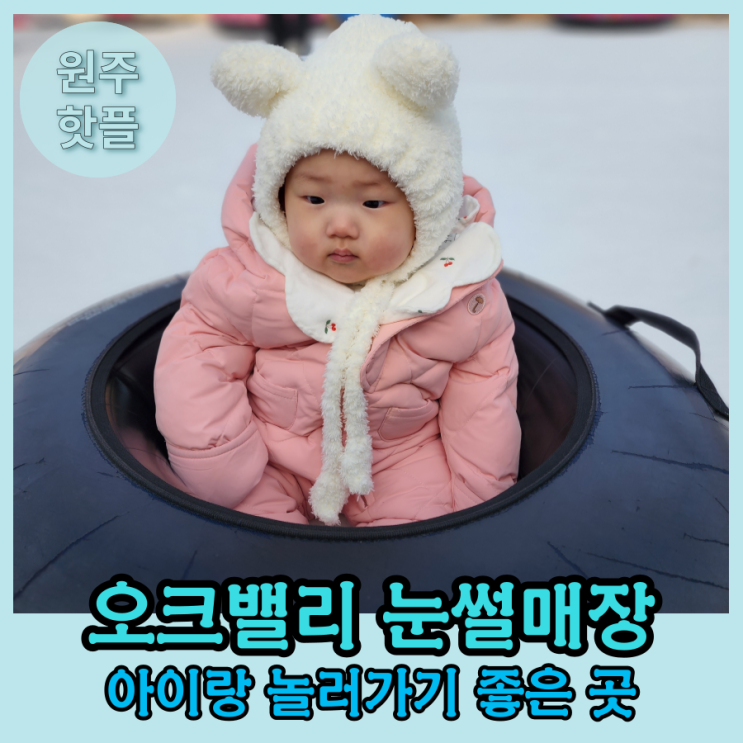 오크밸리 눈썰매장, 아이랑 놀러가기 좋은 곳(+ 오크밸리 리조트)