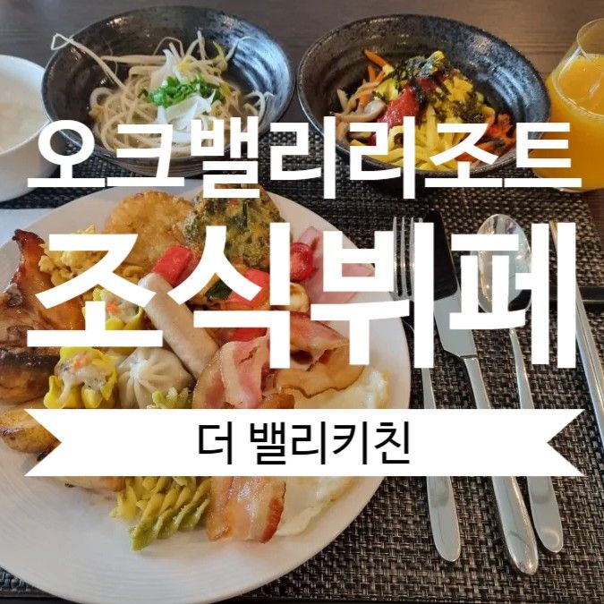 오크밸리 리조트 조식 뷔페 더밸리키친 할인 정보 이용 후기