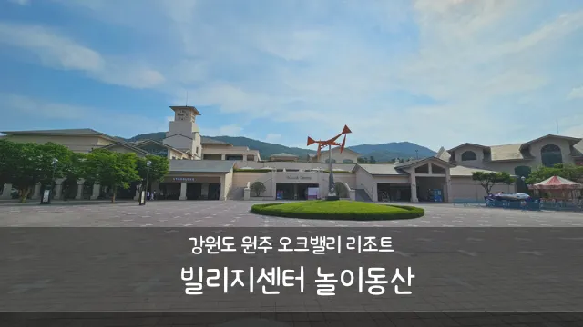 [아이와 여행] 강원도 원주 - 오크밸리 리조트 빌리지센터...