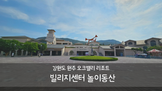 [아이와 여행] 강원도 원주 - 오크밸리 리조트 빌리지센터...