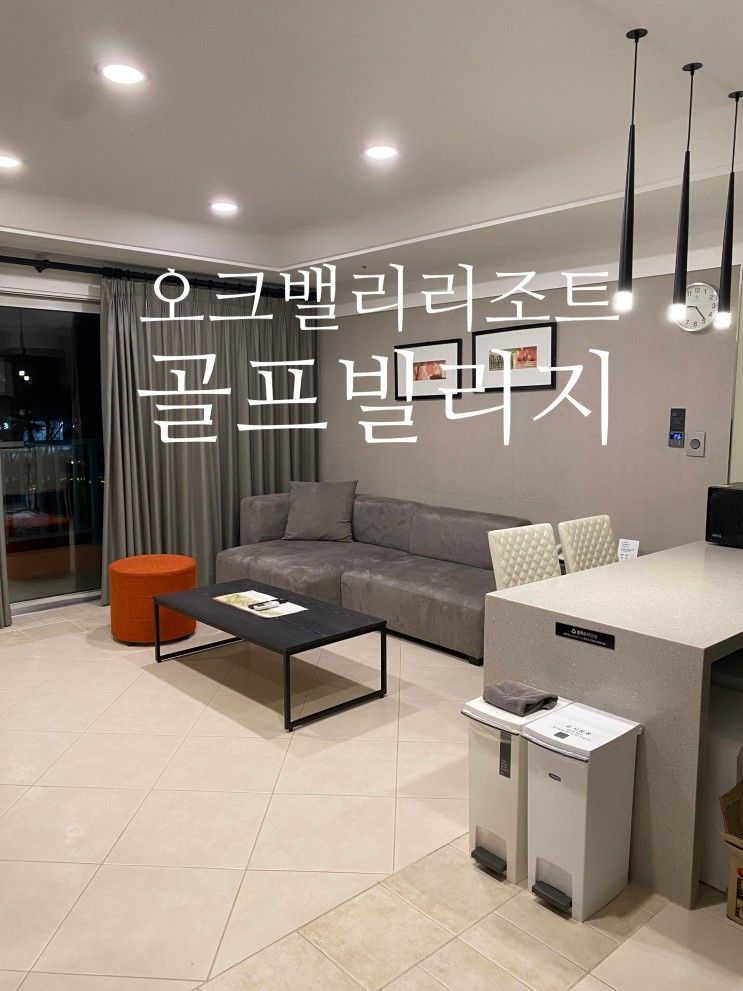 오크밸리 리조트 골프빌리지 31평 후기, 오크밸리 리조트 식당...