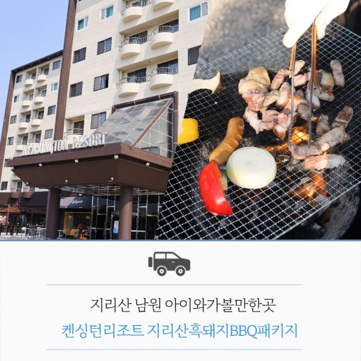 켄싱턴리조트 지리산남원... 지리산흑돼지BBQ패키지 아이와가...