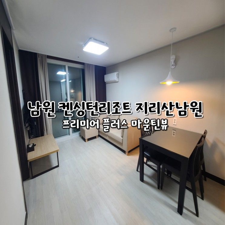 남원 켄싱턴리조트 지리산남원 프리미어 플러스 마운틴뷰