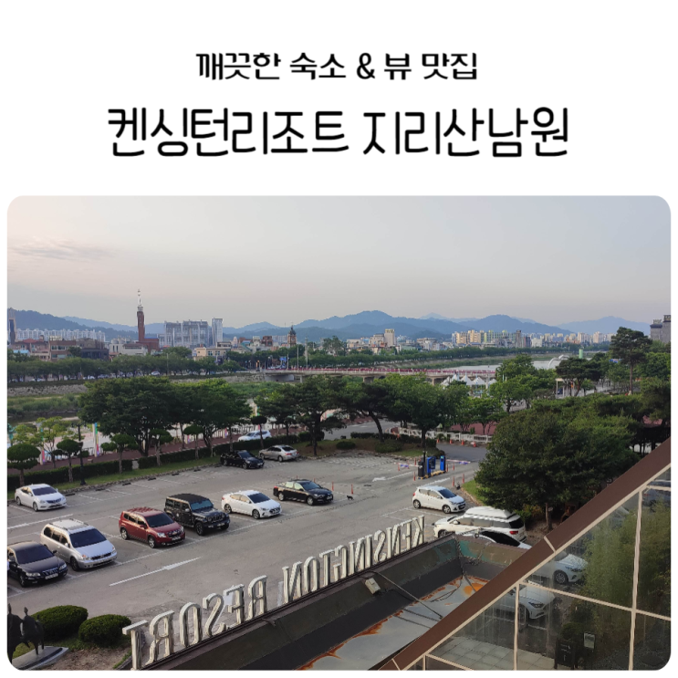 [남원여행] 켄싱턴리조트 지리산남원 간단한 이용후기