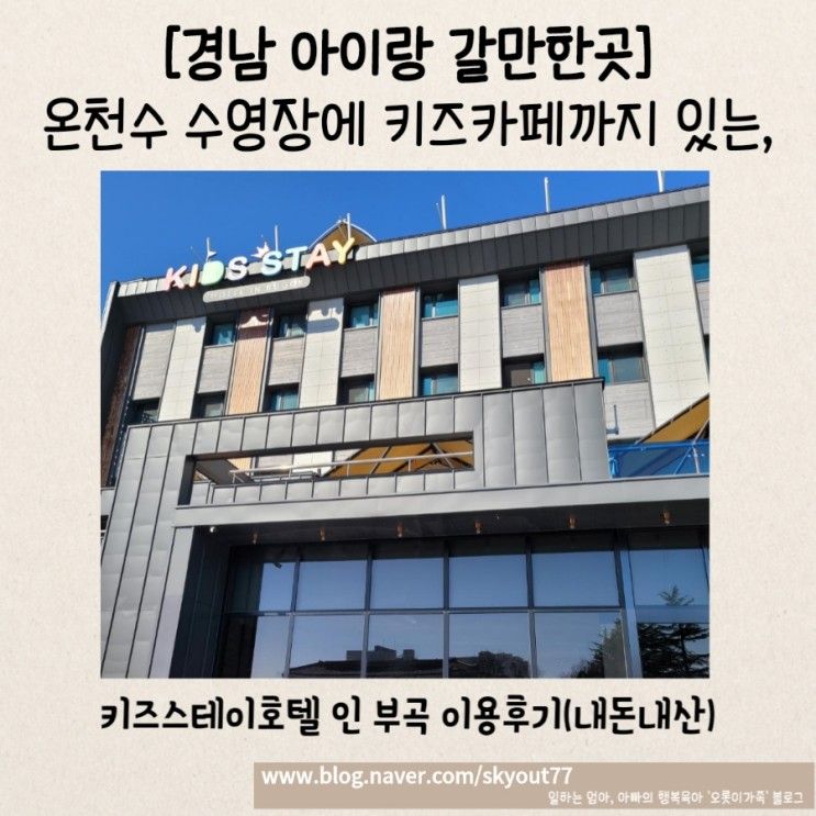 [경남 아이랑 갈만한곳] 온천수... 키즈스테이호텔 인 부곡...