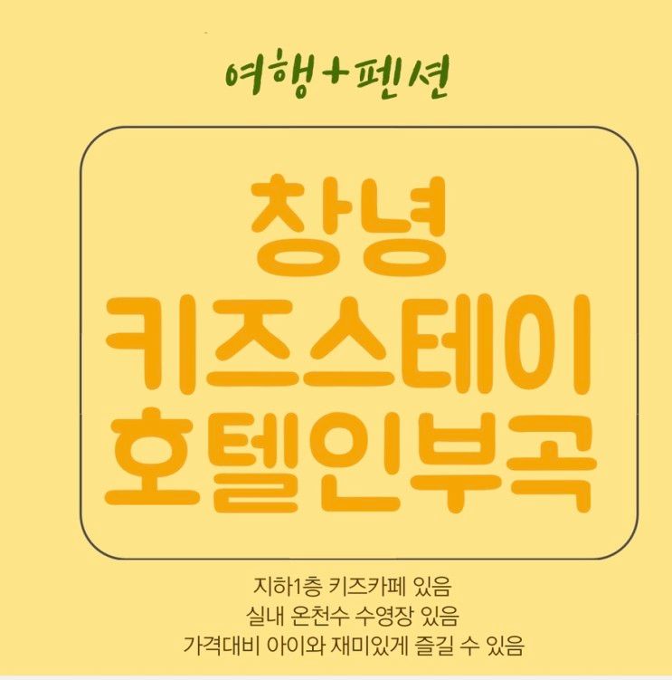 [창녕/키즈스테이호텔인부곡]