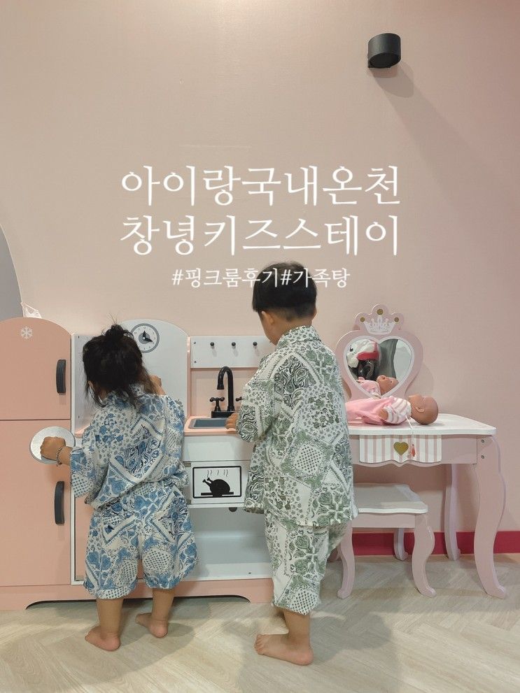 [창녕] 아이랑온천 키즈스테이 호텔인 부곡 핑크룸특실 후기...