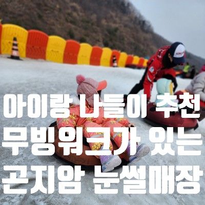 6살 아이랑 곤지암리조트 눈썰매장 다녀온 후기 & 꿀팁