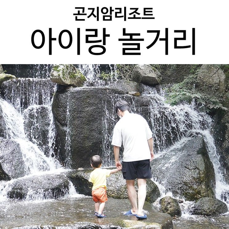 곤지암리조트 아이랑 놀거리 (생태하천, 어린이놀이터, 오락실)