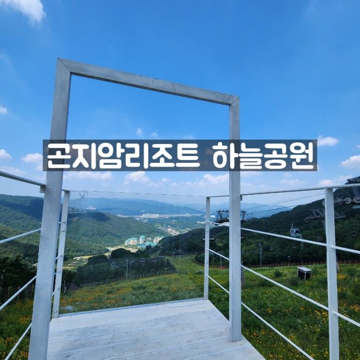 곤지암리조트 아이랑가볼만한곳 곤돌라타고 하늘공원(주말만...