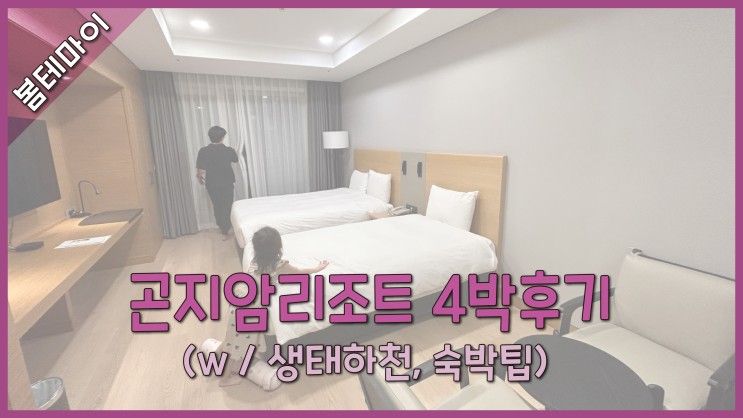 [여행TMI] 곤지암리조트 아이랑 4박 후기 (w/생태하천, 숙박팁)