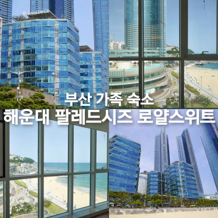 해운대 팔레드시즈 부산 숙소 가족 호텔 후기