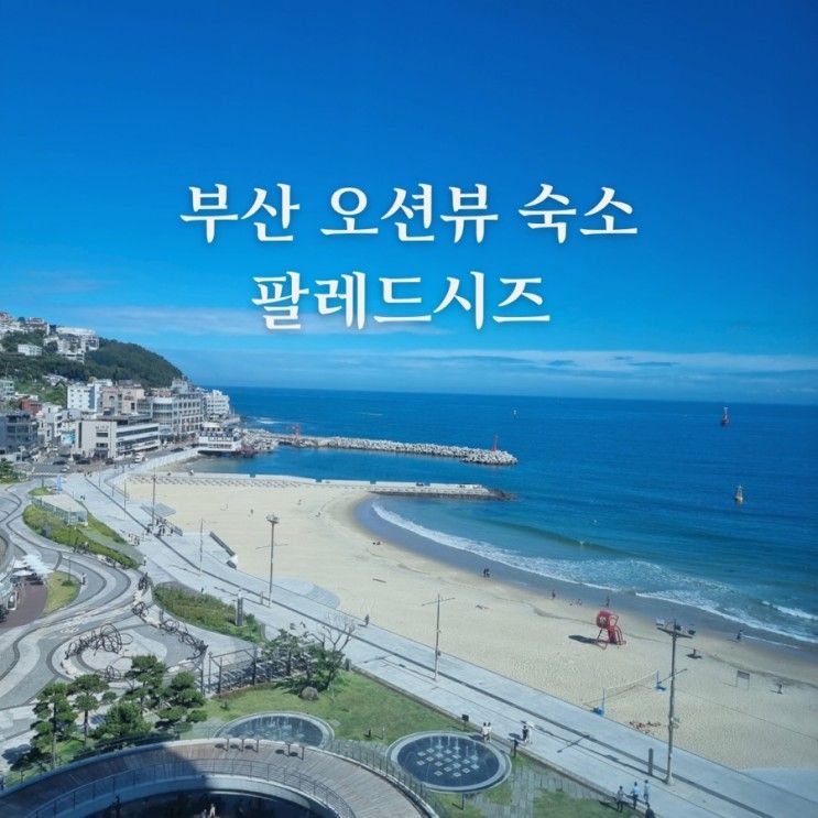 부산 해운대 오션뷰 숙소 팔레드시즈 가족 여행 후기