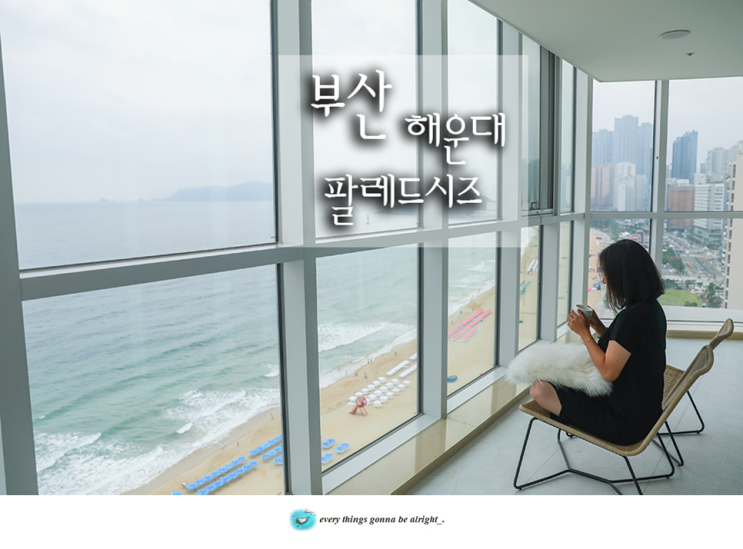 부산 숙박, 해운대 팔레드시즈 파노라마 스위트(부산펜션)