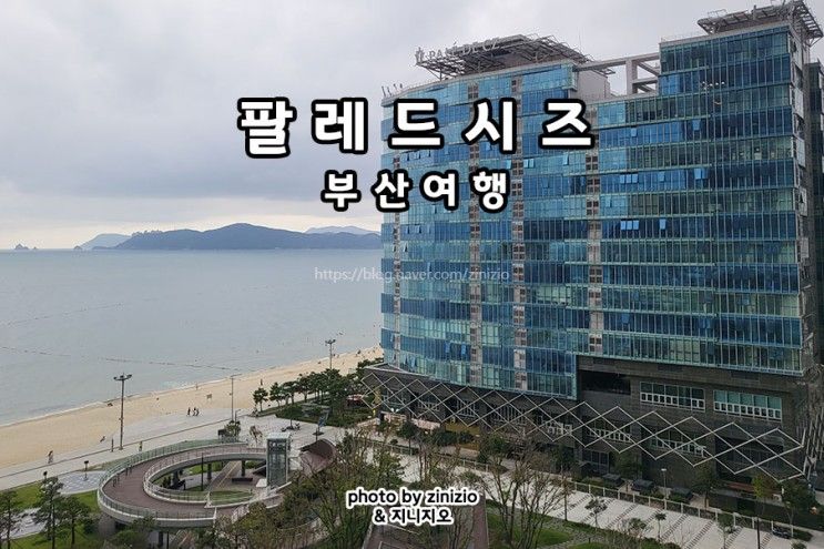 가족여행 부산 해운대 숙소 팔레드시즈 숙박 엘시티 클럽디...