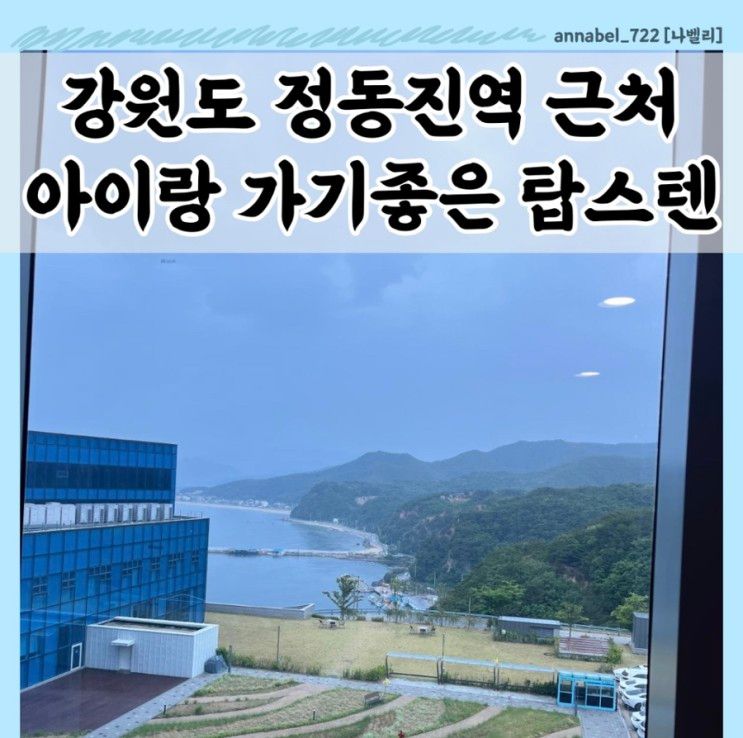 [호텔탑스텐] 강원도 정동진... 탑스텐 호텔 아이와 호캉스...