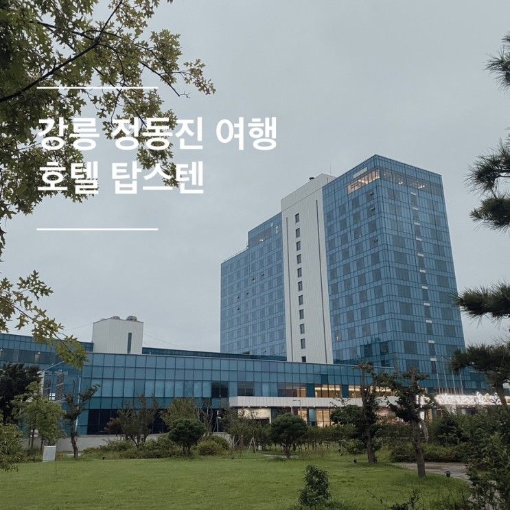 강릉 정동진 숙소 _ 탑스텐 호텔 객실, 스카이라운지...