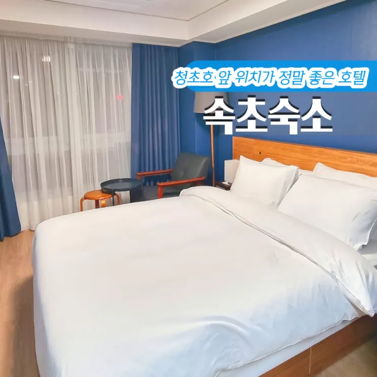 강원도 속초숙소 추천 마리나베이호텔 후기 위치가 베스트